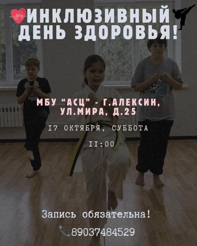 Приглашаем на Инклюзивный День Здоровья в МБУ «АСЦ» города Алексина
