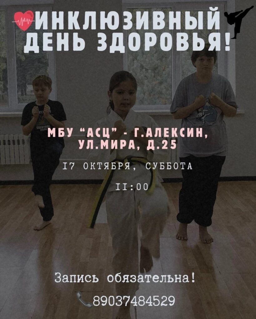 Приглашаем на Инклюзивный День Здоровья в МБУ «АСЦ» города Алексина