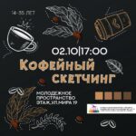Приглашаем на мастер-класс по кофейному скетчингу в Молодежном пространстве «Этаж»