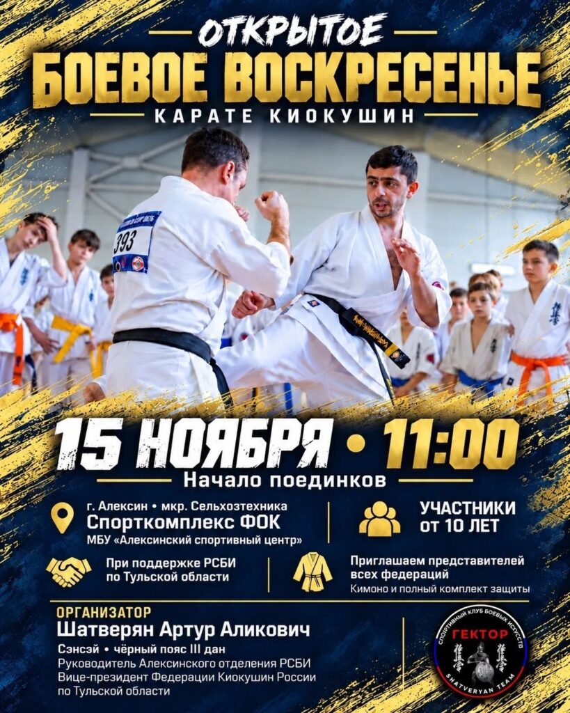 В Алексине пройдет открытое мероприятие «Боевое воскресенье» по карате Киокушин