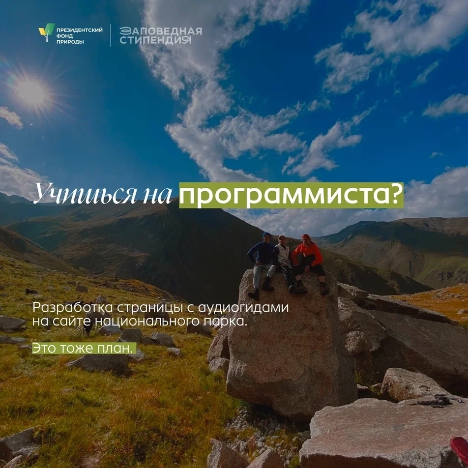 Стипендия Президентского фонда природы для студентов, заинтересованных в охране окружающей среды