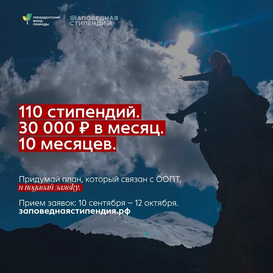 Стипендия Президентского фонда природы для студентов, заинтересованных в охране окружающей среды