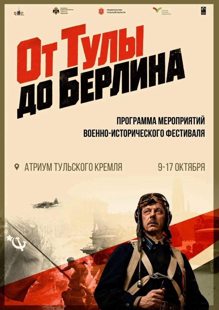 В Тульском кремле пройдет военно-исторический фестиваль «От Тулы до Берлина»