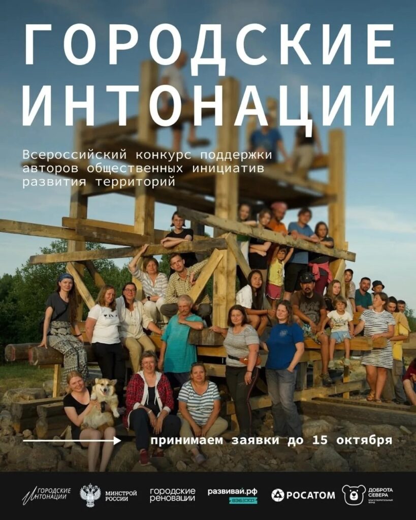 Прием заявок на Всероссийский конкурс «Городские интонации» до 15 октября