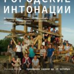 Всероссийский конкурс «Городские интонации»: прием заявок продолжается до 15 октября