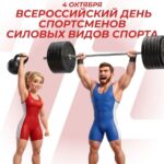 Поздравление с Днём спортсменов силовых видов спорта от Алексин Пауэрлифтинг ДЮСШ 3 «Атлет»