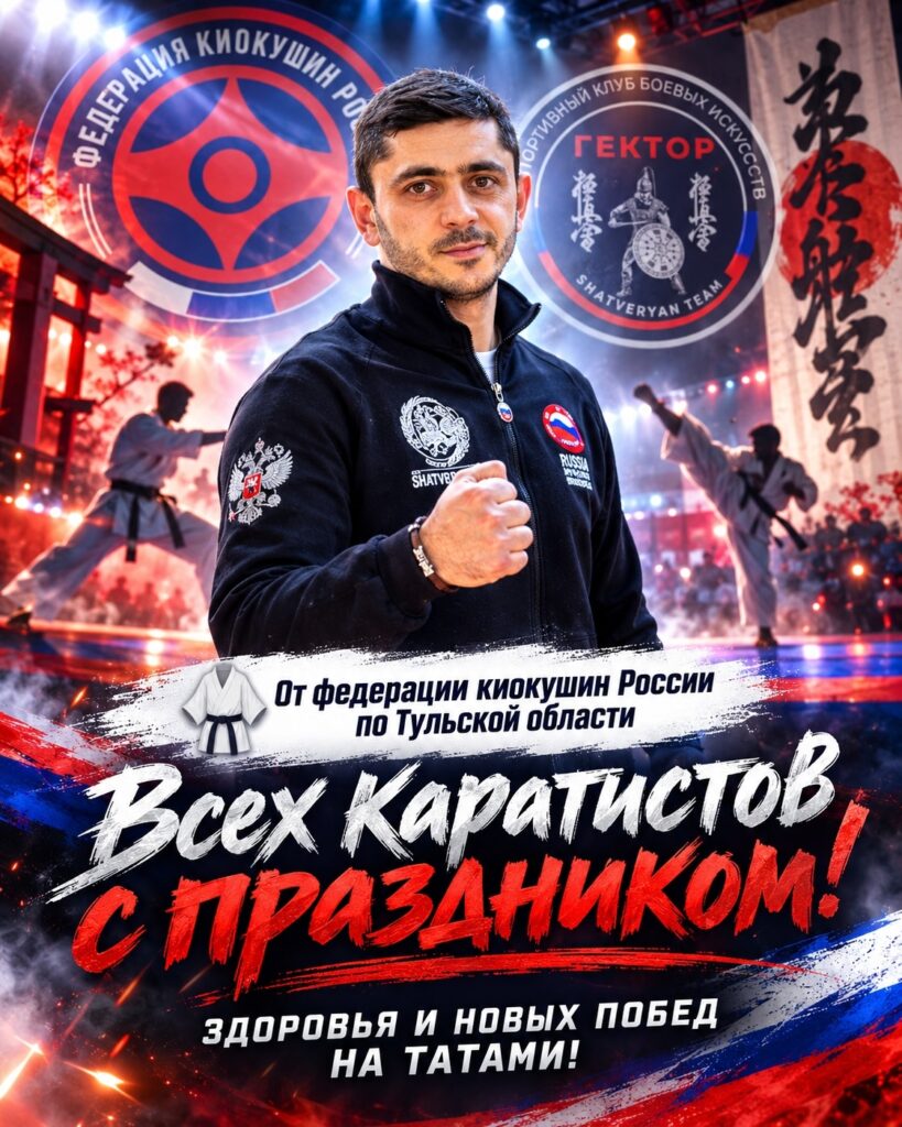Поздравление от Спортивного клуба Боевых Искусств «ГЕКТОР»