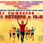 Регистрация на «Кросс лыжников-2026» в Алексине: важная информация для участников