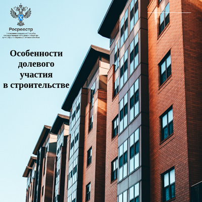 Особенности долевого участия в строительстве