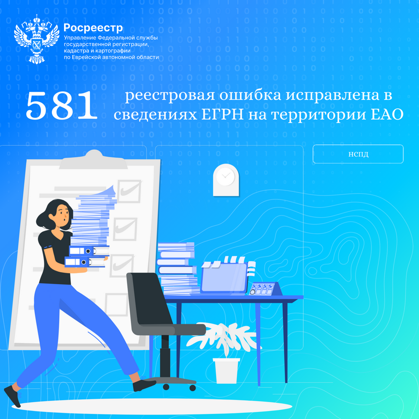 581 реестровая ошибка исправлена в сведениях ЕГРН на территории ЕАО 