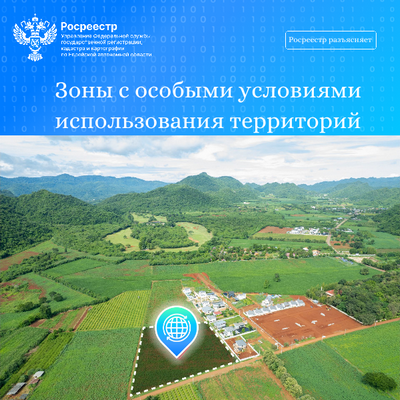 Зоны с особыми условиями использования территорий.