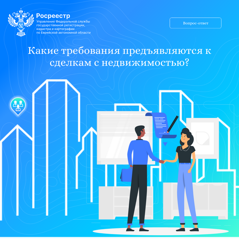 Какие требования предъявляются к сделкам с недвижимостью?