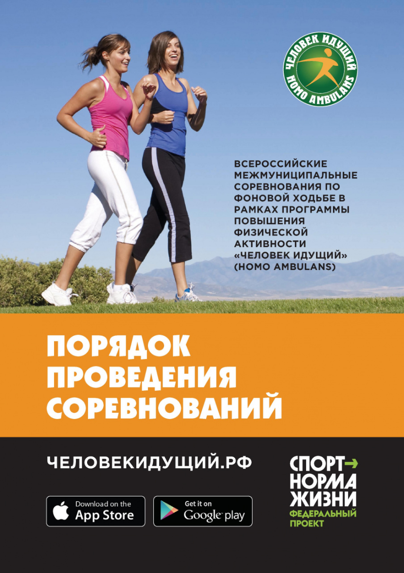 ВСЕРОССИЙСКИЕ МЕЖМУНИЦИПАЛЬНЫЕ СОРЕВНОВАНИЯ ПО ФОНОВОЙ ХОДЬБЕ В РАМКАХ ПРОГРАММЫ ПОВЫШЕНИЯ ФИЗИЧЕСКОЙ АКТИВНОСТИ "ЧЕЛОВЕК ИДУЩИЙ"