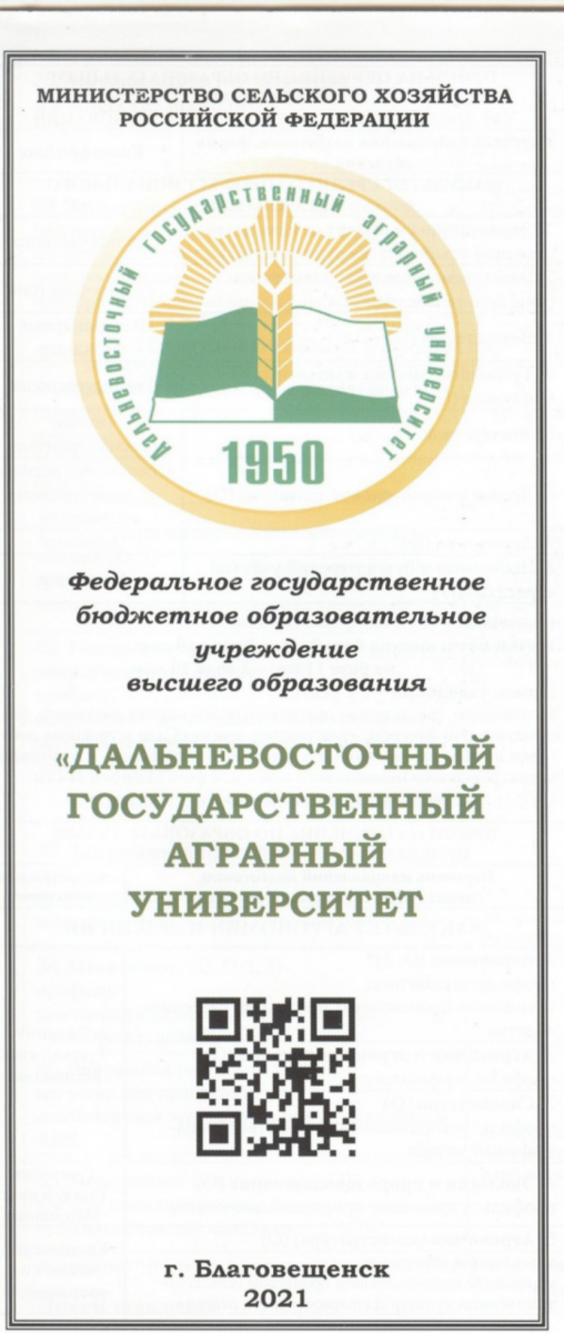 Дальневосточный государственный аграрный университет (Дальневосточный ГАУ)