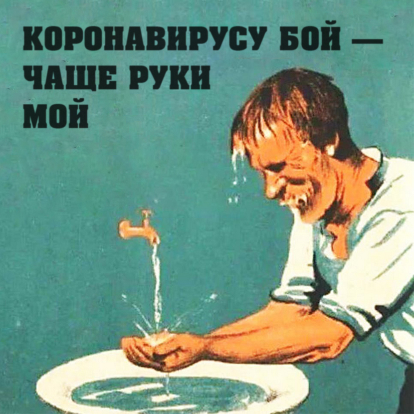 Старый добрый советский плакат всегда актуален, согласны? Мы поразмыслили, как бы выглядели плакаты, если бы коронавирус бушевал во времена СССР