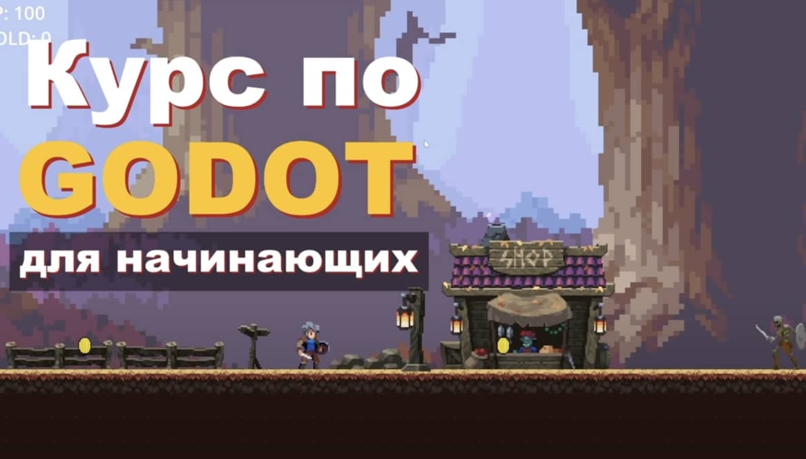 Обложка курса Как начать делать ИГРЫ в GODOT 4