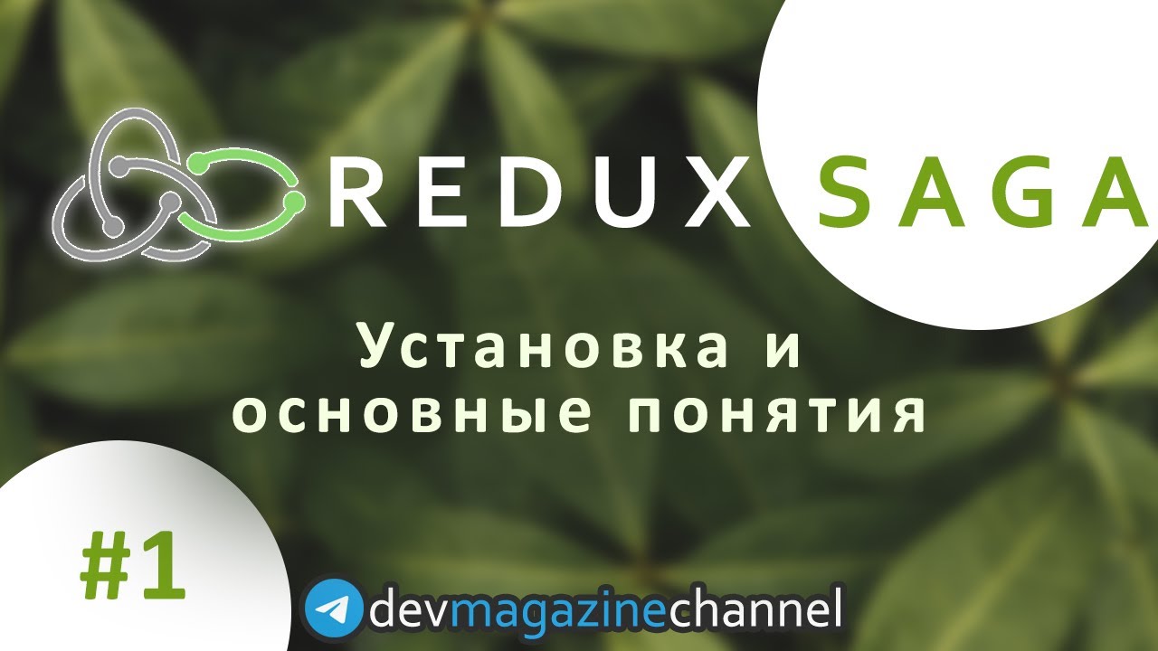 Обложка курса Redux Saga от DevMagazine