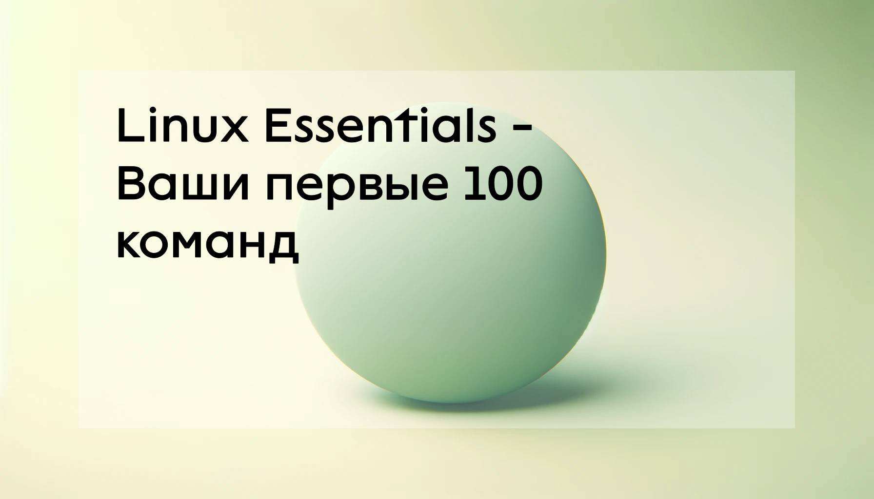Обложка курса Linux Essentials - Ваши первые 100 команд