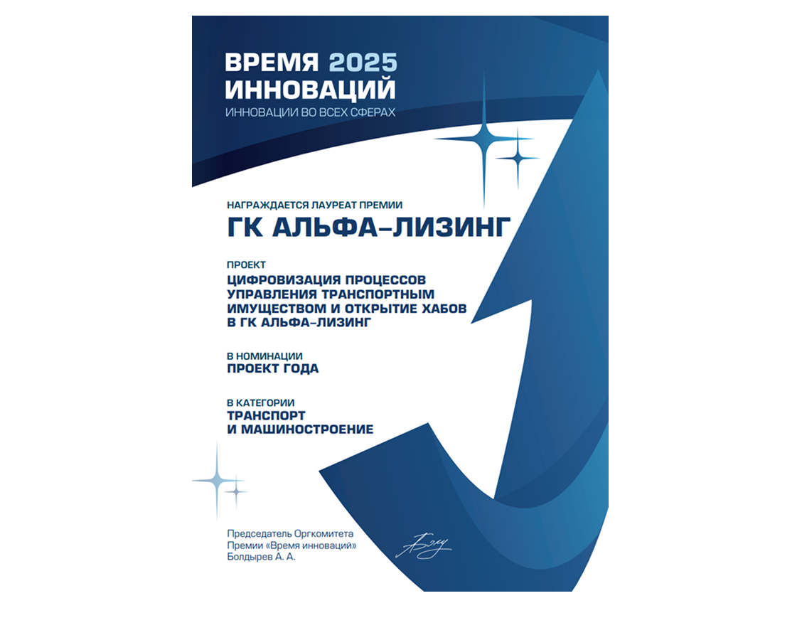 Хабы Альфа-Лизинга признаны «Проектом года» в Премии «Время инноваций»