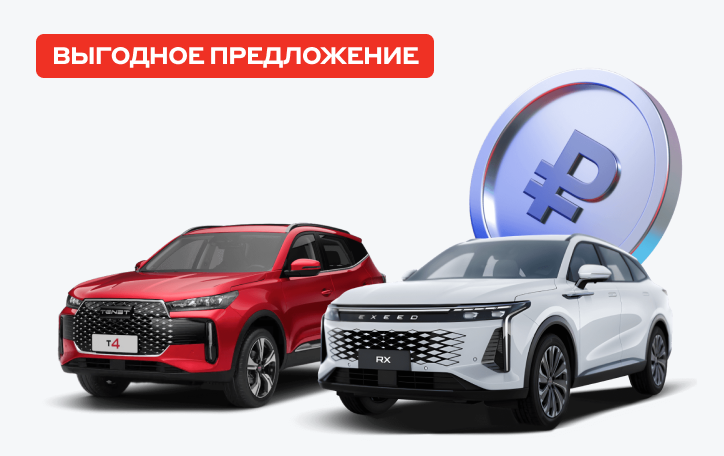 Субсидия до 25% на TENET, EXEED, OMODA и JAECOO