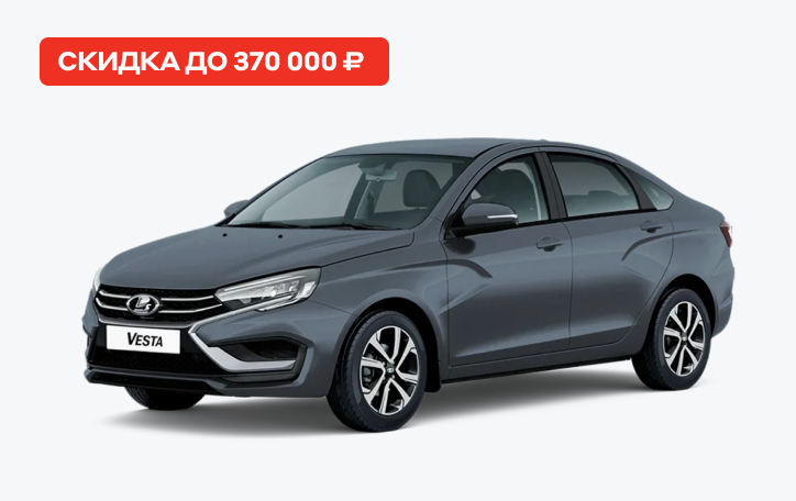LADA со скидкой до 370 000 ₽