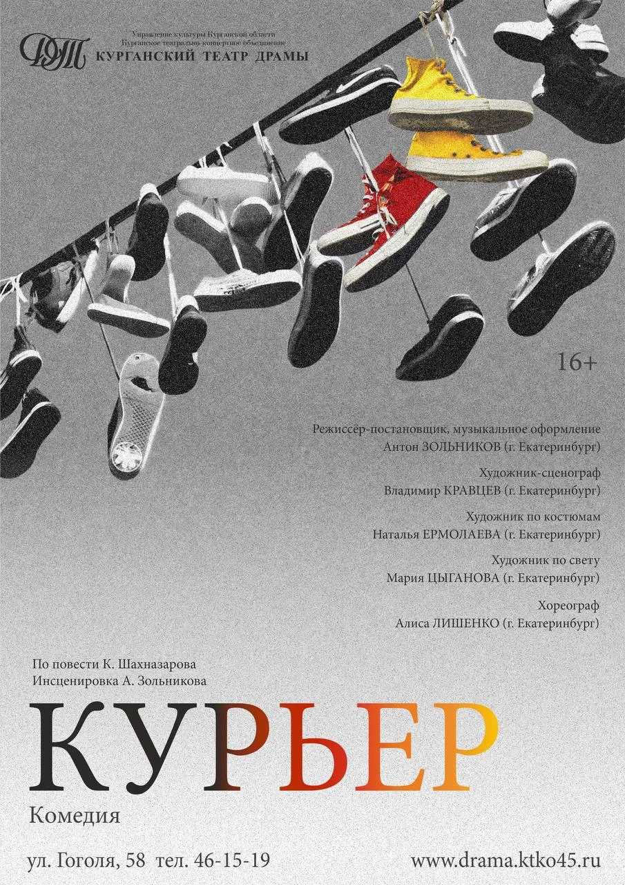 Комедия "Курьер" Драм Театр, город Курган