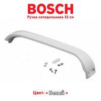 Ручка двери для холодильника Bosch Белая 10000230274013