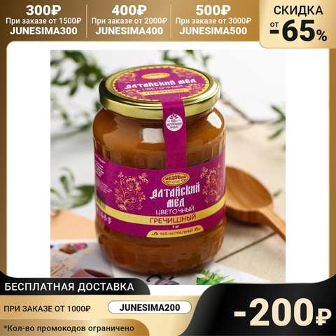 Мёд алтайский гречишный, натуральный цветочный, 1000 г 1005002391327442