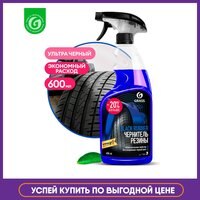 GRASS / Полироль чернитель шин "Black rubber" (флакон 600 мл) 1005002433193633