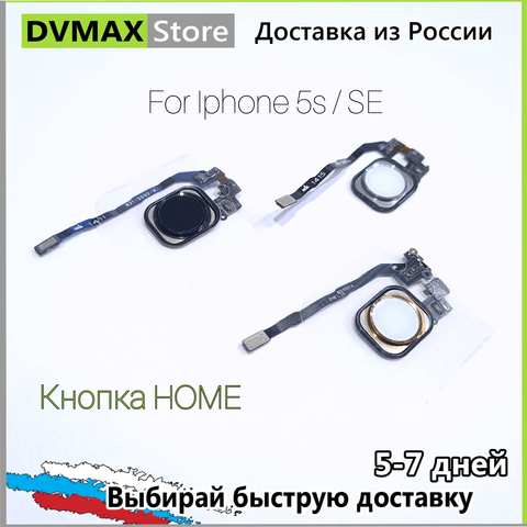 Кнопка Home для iPhone 5S / SE без touch id шлейф доставка из России магазин dvmax 1005002787764504