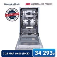 Встраиваемая узкая посудомоечная машина Zigmund & Shtain DW 269.4509 X, 45 см 1005002907266887