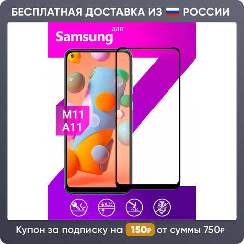 Противоударное защитное стекло для Samsung Galaxy A11 и M11 / Стекло на Самсунг Галакси А11 и М11 / Закаленное стекло 1005002998703279