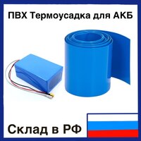 Термоусадочный рукав пвх (PVC) для упаковки аккумуляторов 1005003082128816