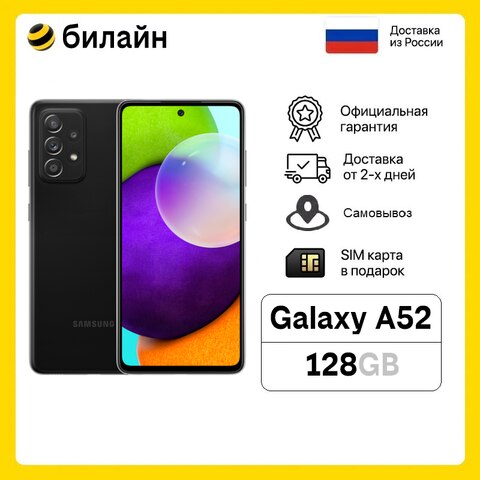 Smartphone Samsung Galaxy A52 128GB; beeline; Samsung; Galaxy A52 128GB; A52 128GB; smartphone A52 128GB; Samsung smartphone; A52; билайн; Билайн 1005003167377122