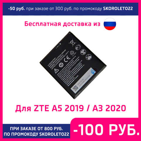 Аккумулятор для ZTE Blade A5 2019 / A3 2020 Li3826T43P4h695950 2600mAh 1005003354109049