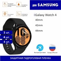 2/4/6 Пленка для умных часов Samsung Galaxy Watch 4 гидрогелевая (не защитное стекло) Доставка из России 1005003363017902
