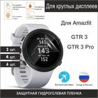 Защитная пленка для умных часов Amazfit GTR 3 / GTR 3 Pro гидрогелевая (не стекло) защита 1005003583637030