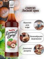 Сироп Barinoff Лесной орех 1л (для кофе, коктейлей и выпечки) 1005003668643329