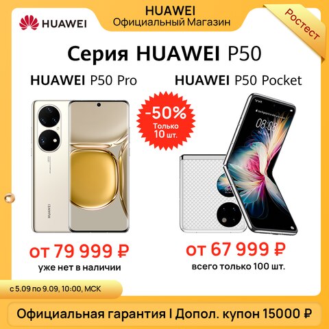 Смартфон Huawei P50 pro /P50Pocket,8 ГБ + 256 ГБ, двухматричная камера, 120 Гц частота обновления экрана 66 Вт, суперзарядка 1005004161863870