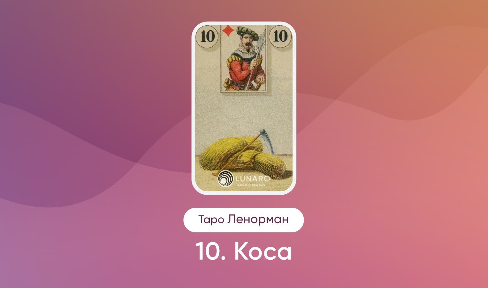Карта Таро Ленорман Коса значение и сочетание