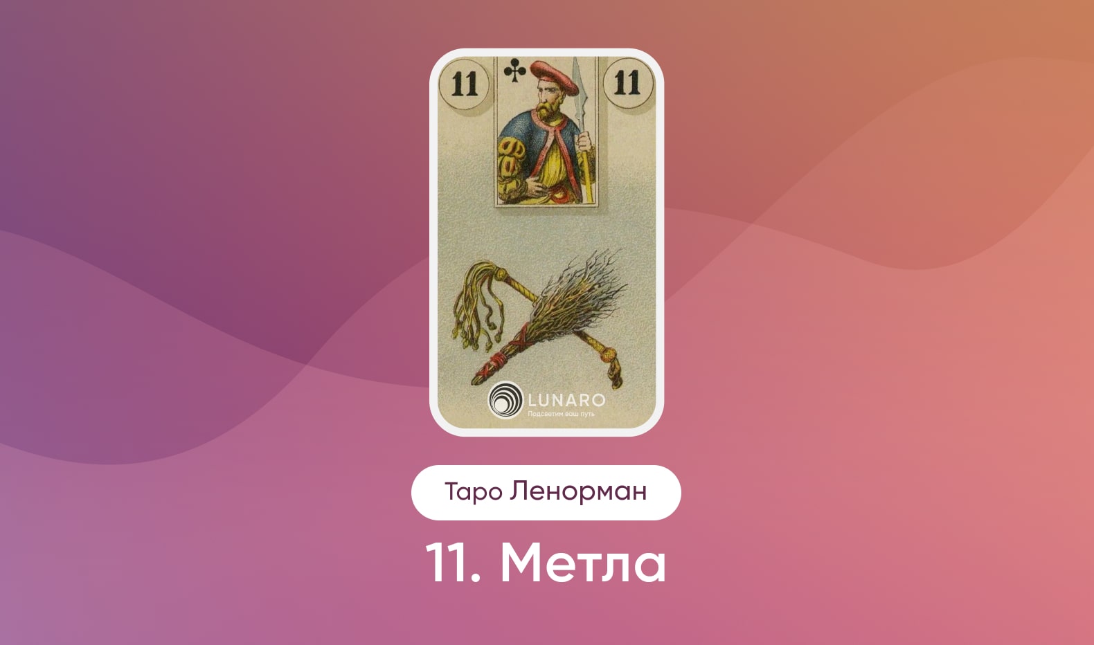Карта Таро Ленорман Метла значение и сочетание