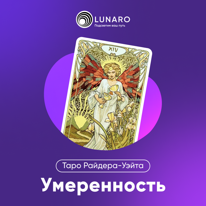 Таро Уэйта Старшие Арканы. Аркан 14 Умеренность