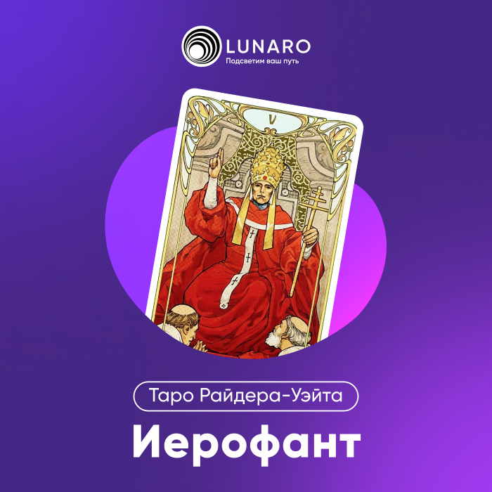 Таро Уэйта Старшие Арканы. Аркан 5 Иерофант