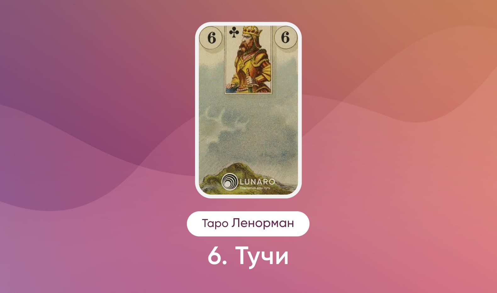 Карта Таро Ленорман Тучи значение и сочетание