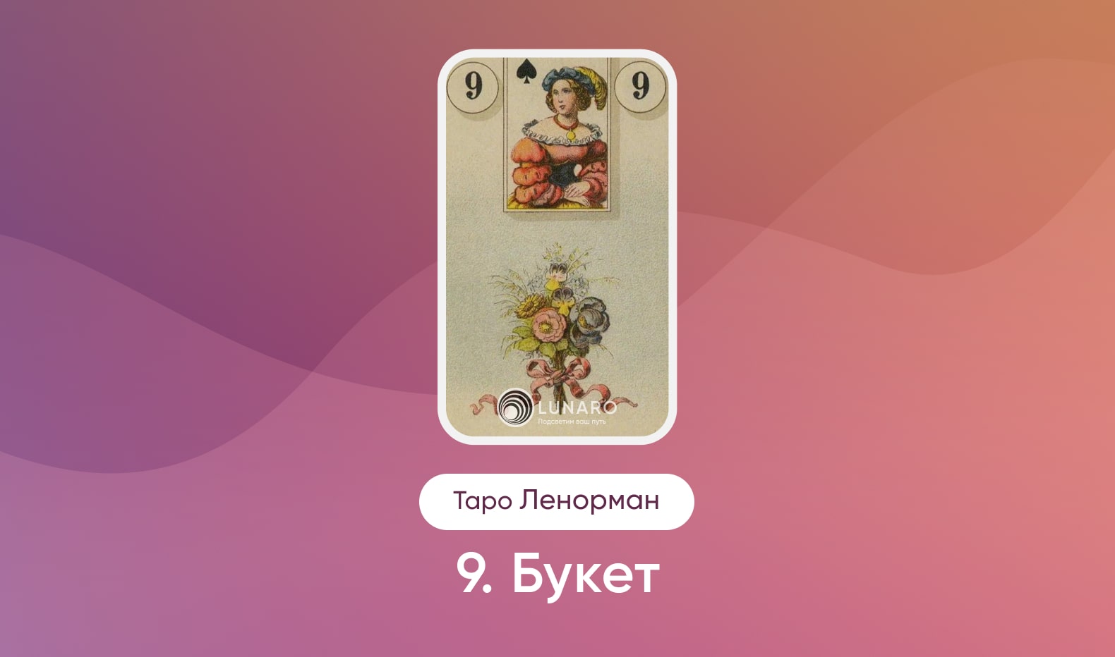 Карта Таро Ленорман Букет значение и сочетание
