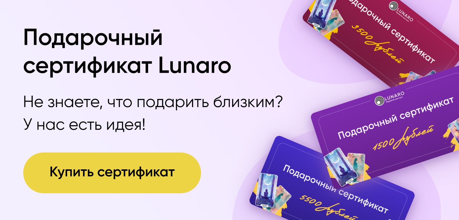 Подарочный сертификат на консультацию Lunaro