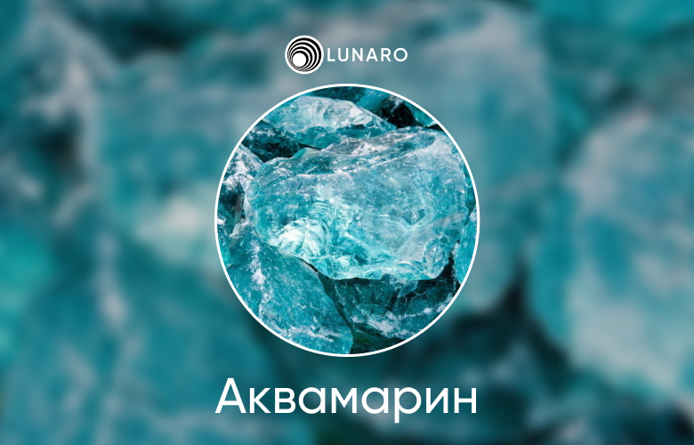 Значение и символика драгоценного камня Аквамарин