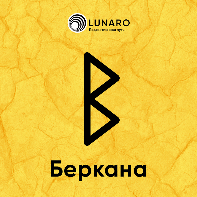 Руна Беркана значение в раскладах, история и толкование