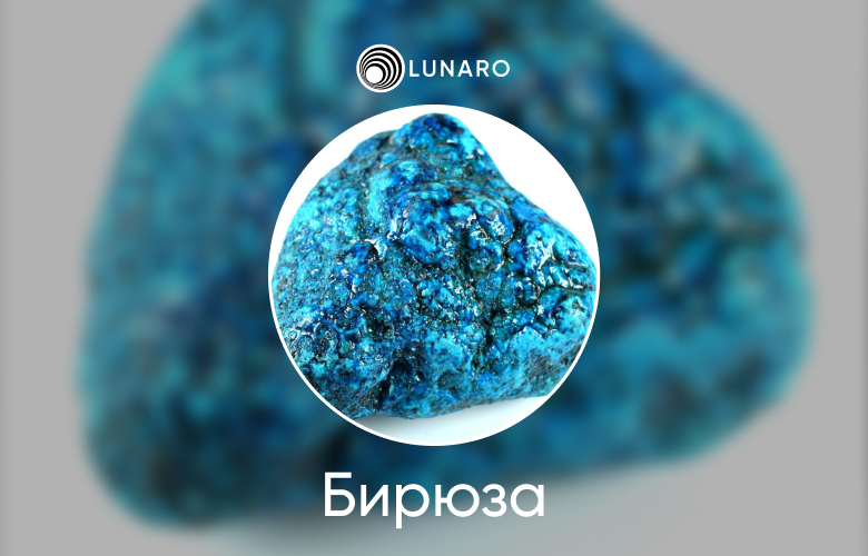 Значение и символика драгоценного камня Бирюза