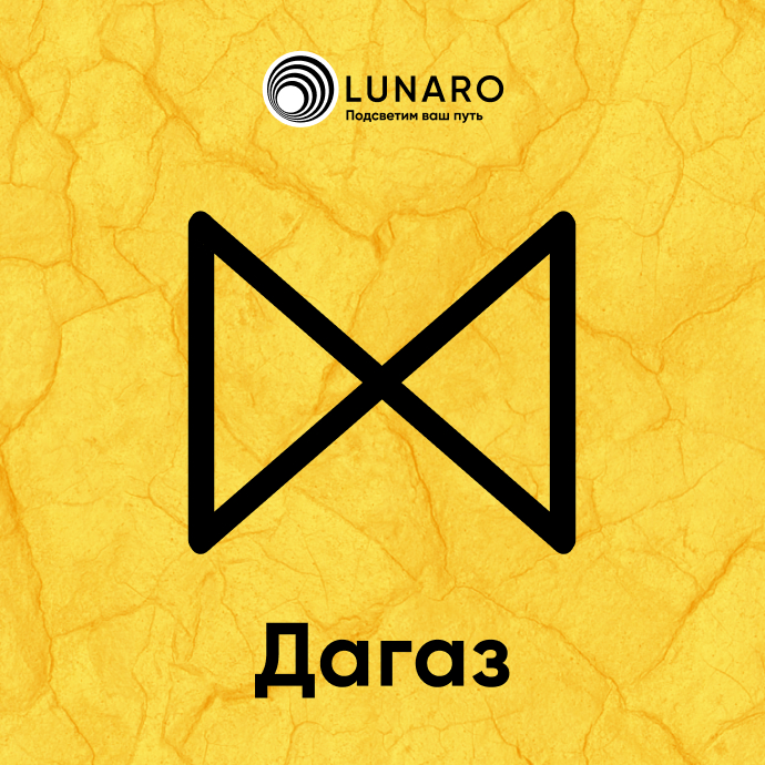 Руна Дагаз значение в раскладах, история и толкование